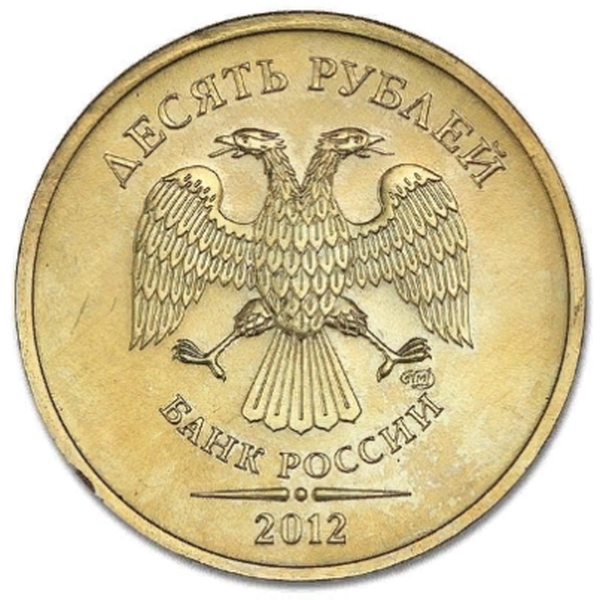 10 рублей 2012 года СПМД