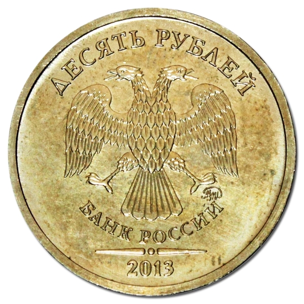 10 рублей 2013 года  ММД шт. 2.5