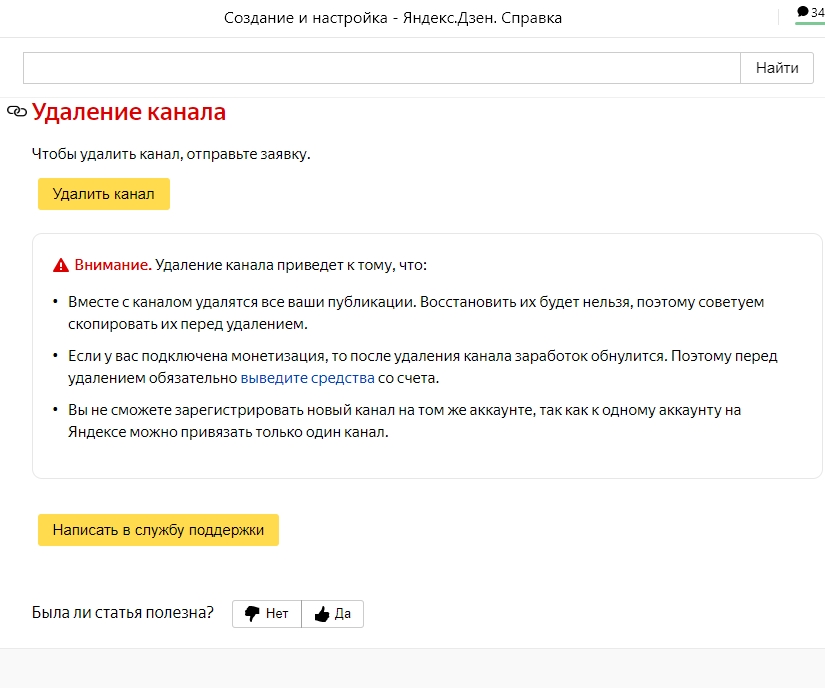 Как удалить канал на Яндекс Дзене
