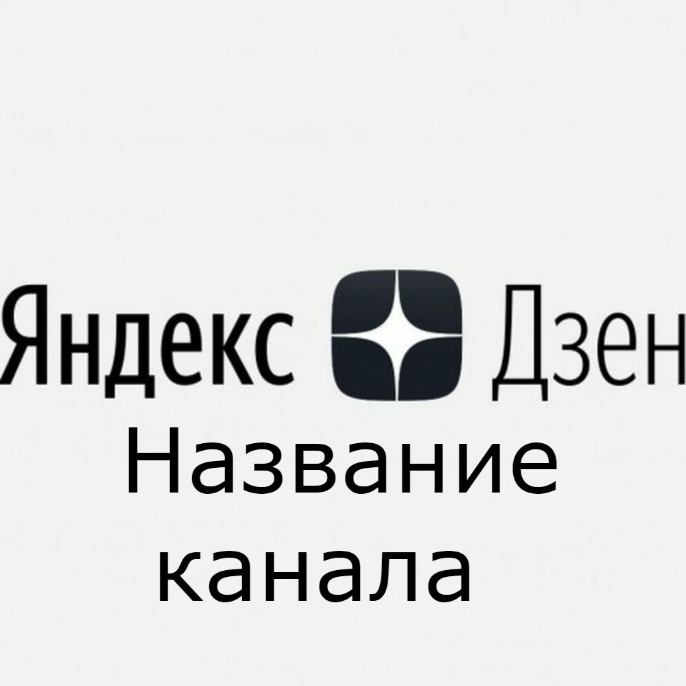 Как поменять название канала в Яндекс.Дзен