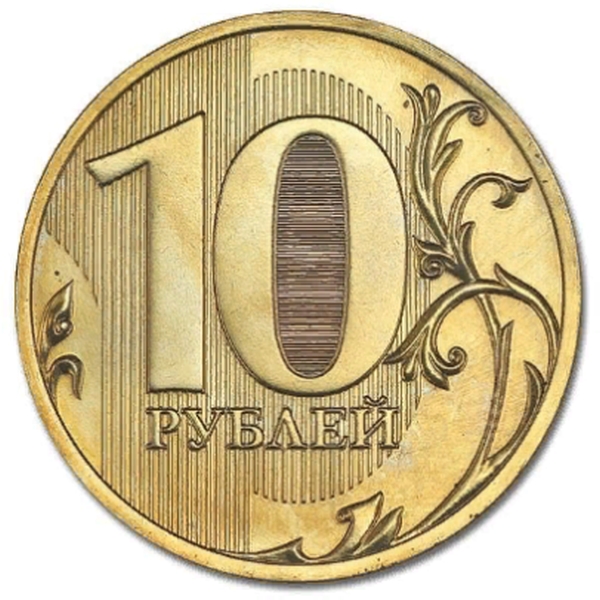 10 рублей 2012 года самые дорогие монеты и их стоимость