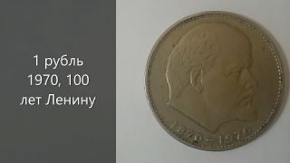 Полный обзор монеты 1 рубль 1970, 100 лет Ленину. Цена на аукционах.