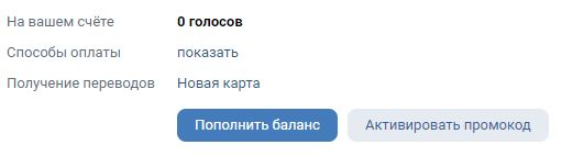 Счёт голоса ВКонтакте