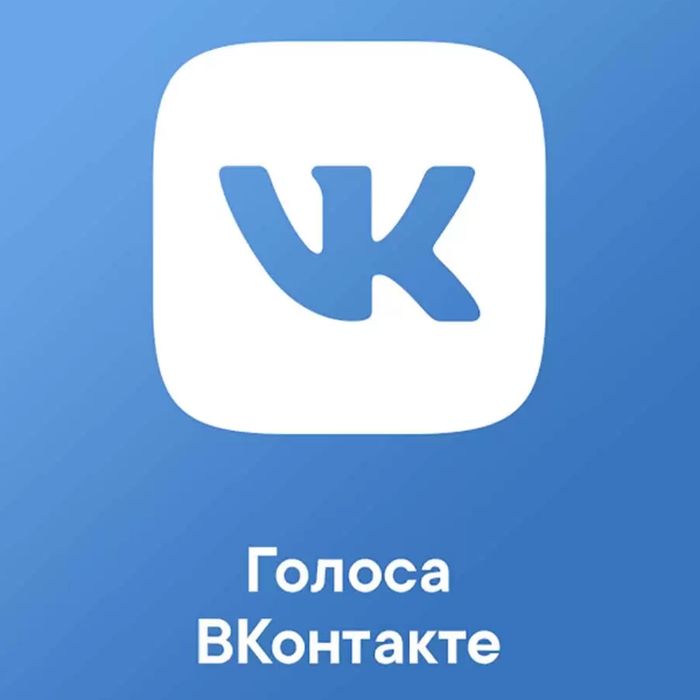 Голоса ВКонтакте