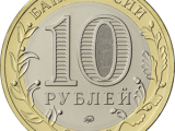10 рублей 2020.png